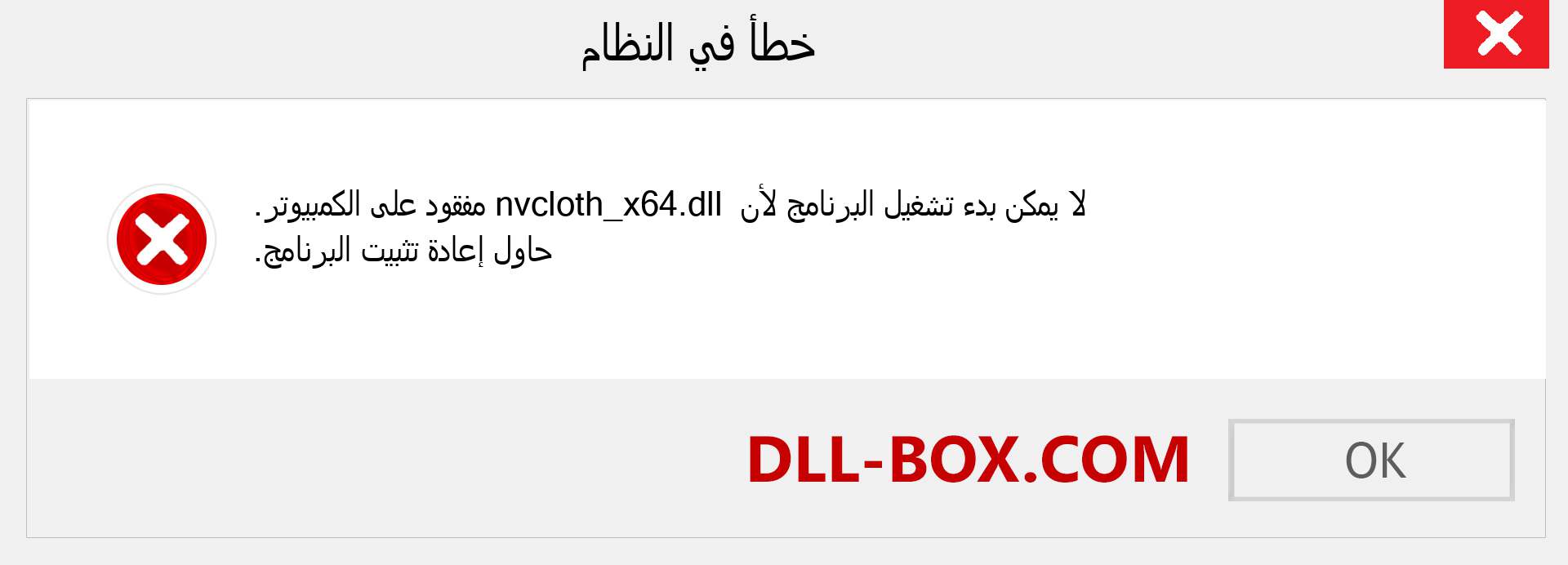 ملف nvcloth_x64.dll مفقود ؟. التنزيل لنظام التشغيل Windows 7 و 8 و 10 - إصلاح خطأ nvcloth_x64 dll المفقود على Windows والصور والصور