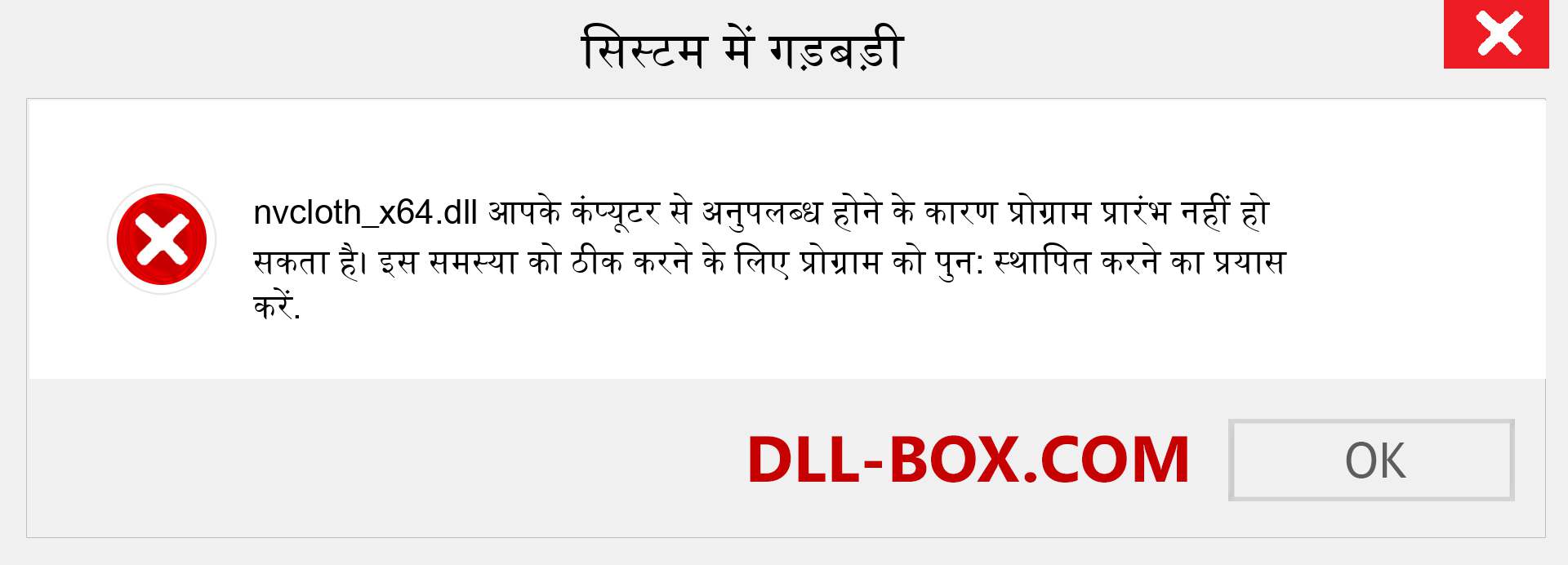 nvcloth_x64.dll फ़ाइल गुम है?. विंडोज 7, 8, 10 के लिए डाउनलोड करें - विंडोज, फोटो, इमेज पर nvcloth_x64 dll मिसिंग एरर को ठीक करें