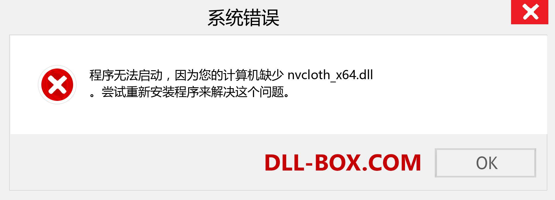 nvcloth_x64.dll 文件丢失？。 适用于 Windows 7、8、10 的下载 - 修复 Windows、照片、图像上的 nvcloth_x64 dll 丢失错误